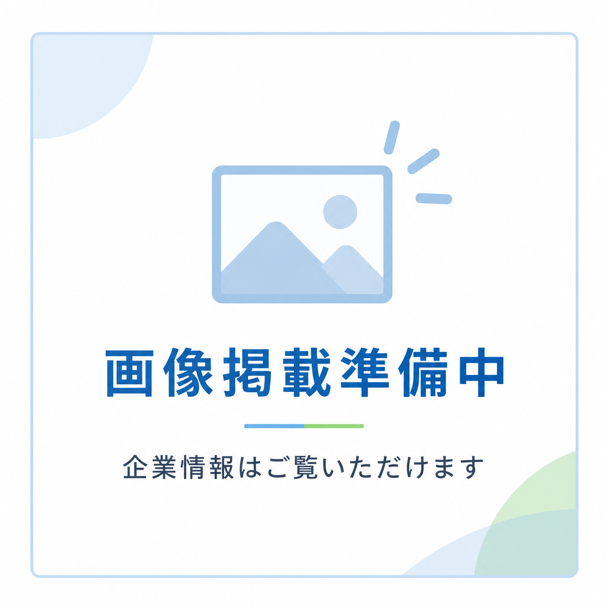 企業写真