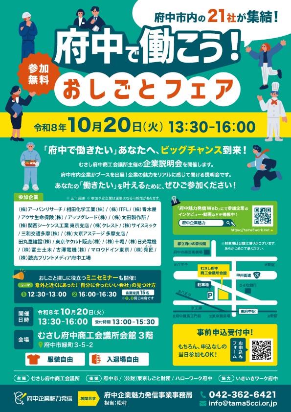 府中で働こう！おしごとフェア